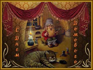 Открытки с днём домового Открытки картинки с днём домового, 10 февраля, с днём домового Открытка картинка открытки картинки с праздником день домового, с днём домового, на день домового, открытка картинка домовёнок, день домового скачать бесплатно .