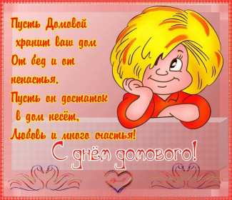 Открытки с днём домового Открытки картинки с днём домового, 10 февраля, с днём домового Открытка картинка открытки картинки с праздником день домового, с днём домового, на день домового, открытка картинка домовёнок, день домового скачать бесплатно .