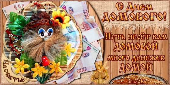 Открытки с днём домового Открытки картинки с днём домового, 10 февраля, с днём домового Открытка картинка открытки картинки с праздником день домового, с днём домового, на день домового, открытка картинка домовёнок, день домового скачать бесплатно .