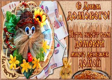 Открытки с днём домового Открытки картинки с днём домового, 10 февраля, с днём домового Открытка картинка открытки картинки с праздником день домового, с днём домового, на день домового, открытка картинка домовёнок, день домового скачать бесплатно .