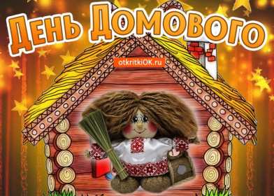 Открытки с днём домового Открытки картинки с днём домового, 10 февраля, с днём домового Открытка картинка открытки картинки с праздником день домового, с днём домового, на день домового, открытка картинка домовёнок, день домового скачать бесплатно .