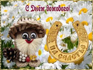 Открытки с днём домового Открытки картинки с днём домового, 10 февраля, с днём домового Открытка картинка открытки картинки с праздником день домового, с днём домового, на день домового, открытка картинка домовёнок, день домового скачать бесплатно .