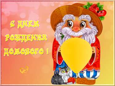 Открытки с днём домового Открытки картинки с днём домового, 10 февраля, с днём домового Открытка картинка открытки картинки с праздником день домового, с днём домового, на день домового, открытка картинка домовёнок, день домового скачать бесплатно .