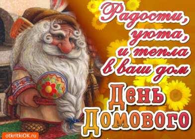 Открытки с днём домового Открытки картинки с днём домового, 10 февраля, с днём домового Открытка картинка открытки картинки с праздником день домового, с днём домового, на день домового, открытка картинка домовёнок, день домового скачать бесплатно .