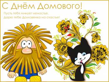 Открытки с днём домового Открытки картинки с днём домового, 10 февраля, с днём домового Открытка картинка открытки картинки с праздником день домового, с днём домового, на день домового, открытка картинка домовёнок, день домового скачать бесплатно .