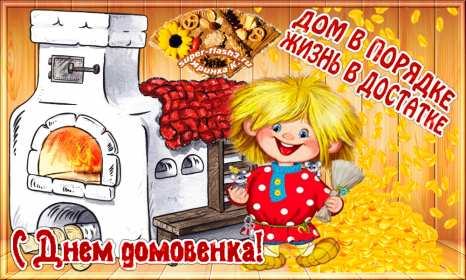 Открытки с днём домового Открытки картинки с днём домового, 10 февраля, с днём домового Открытка картинка открытки картинки с праздником день домового, с днём домового, на день домового, открытка картинка домовёнок, день домового скачать бесплатно .