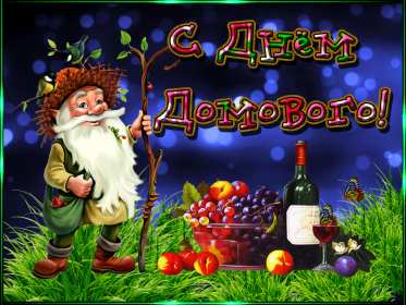 Открытки с днём домового Открытки картинки с днём домового, 10 февраля, с днём домового Открытка картинка открытки картинки с праздником день домового, с днём домового, на день домового, открытка картинка домовёнок, день домового скачать бесплатно .