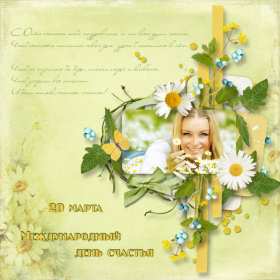 Открытки с днём счастья Открытки картинки с международным днём счастья, день счастья . Открытки открытка картинка картинки день счастья, на день счастья, поздравления с днём счастья, открытка картинка на день счастья, с днём счастья скачать бесплатно .