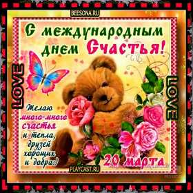 Открытки с днём счастья Открытки картинки с международным днём счастья, день счастья . Открытки открытка картинка картинки день счастья, на день счастья, поздравления с днём счастья, открытка картинка на день счастья, с днём счастья скачать бесплатно .