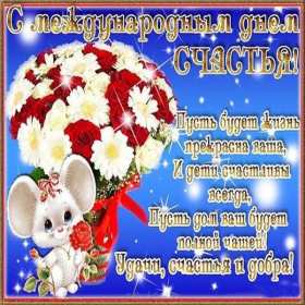 Открытки с днём счастья Открытки картинки с международным днём счастья, день счастья . Открытки открытка картинка картинки день счастья, на день счастья, поздравления с днём счастья, открытка картинка на день счастья, с днём счастья скачать бесплатно .