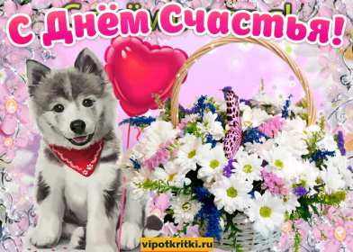 Открытки с днём счастья Открытки картинки с международным днём счастья, день счастья . Открытки открытка картинка картинки день счастья, на день счастья, поздравления с днём счастья, открытка картинка на день счастья, с днём счастья скачать бесплатно .