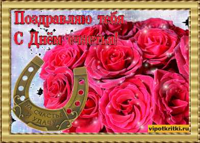 Открытки с днём счастья Открытки картинки с международным днём счастья, день счастья . Открытки открытка картинка картинки день счастья, на день счастья, поздравления с днём счастья, открытка картинка на день счастья, с днём счастья скачать бесплатно .