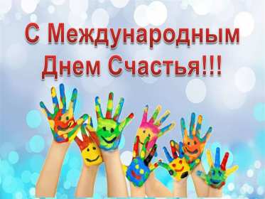 Открытка! Открытки картинки с международным днём счастья, день счастья