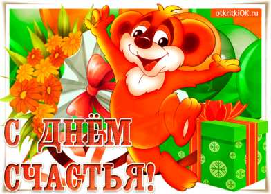 Открытка! Открытки картинки с международным днём счастья, день счастья