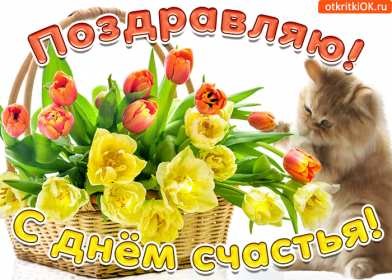 Открытка! Открытки картинки с международным днём счастья, день счастья