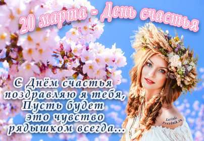 Открытка! Открытки картинки с международным днём счастья, день счастья