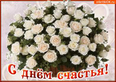 Открытка! Открытки картинки с международным днём счастья, день счастья