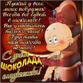 Открытка! Открытки с днём шоколада, всемирный день шоколада, поздравления.