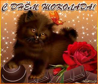 Открытка! Открытки с днём шоколада, всемирный день шоколада, поздравления.