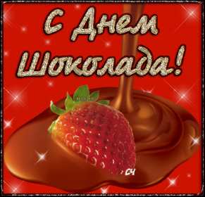 Открытка! Открытки с днём шоколада, всемирный день шоколада, поздравления.