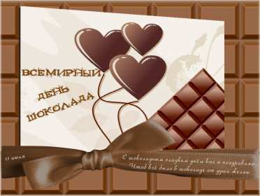 Открытки с днём шоколада Открытки с днём шоколада, всемирный день шоколада, поздравления. Открытка картинка открытки картинки с праздником день шоколада, 11 июля, поздравления с днём шоколада, открытка картинка на день шоколада, с днём шоколада скачать .