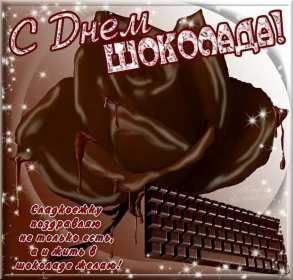 Открытки с днём шоколада Открытки с днём шоколада, всемирный день шоколада, поздравления. Открытка картинка открытки картинки с праздником день шоколада, 11 июля, поздравления с днём шоколада, открытка картинка на день шоколада, с днём шоколада скачать .
