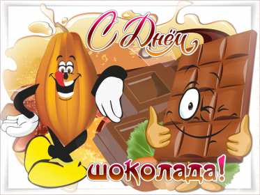 Открытки с днём шоколада Открытки с днём шоколада, всемирный день шоколада, поздравления. Открытка картинка открытки картинки с праздником день шоколада, 11 июля, поздравления с днём шоколада, открытка картинка на день шоколада, с днём шоколада скачать .