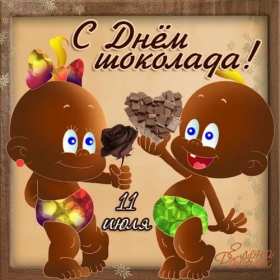 Открытки с днём шоколада Открытки с днём шоколада, всемирный день шоколада, поздравления. Открытка картинка открытки картинки с праздником день шоколада, 11 июля, поздравления с днём шоколада, открытка картинка на день шоколада, с днём шоколада скачать .