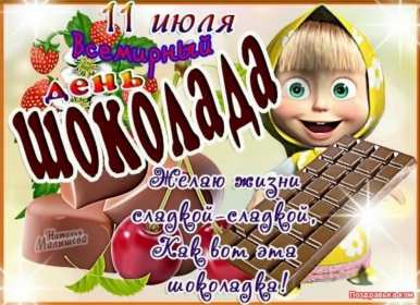 Открытки с днём шоколада Открытки с днём шоколада, всемирный день шоколада, поздравления. Открытка картинка открытки картинки с праздником день шоколада, 11 июля, поздравления с днём шоколада, открытка картинка на день шоколада, с днём шоколада скачать .