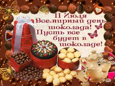 Открытки с днём шоколада Открытки с днём шоколада, всемирный день шоколада, поздравления. Открытка картинка открытки картинки с праздником день шоколада, 11 июля, поздравления с днём шоколада, открытка картинка на день шоколада, с днём шоколада скачать .