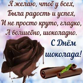 Открытки с днём шоколада Открытки с днём шоколада, всемирный день шоколада, поздравления. Открытка картинка открытки картинки с праздником день шоколада, 11 июля, поздравления с днём шоколада, открытка картинка на день шоколада, с днём шоколада скачать .
