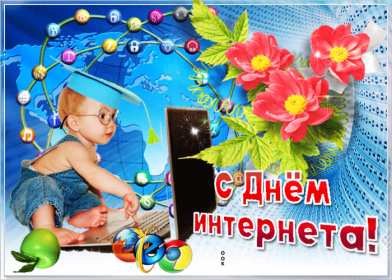 Красивые поздравления с Днем Интернета