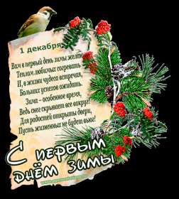 Открытки первый день зимы Открытка 1 декабря первый день зимы, с началом зимы поздравления Картинка картинки открытка открытки начало зимы, с наступлением зимы, 1 декабря с первым днём зимы, открытка картинка с началом зимы, первый день зимы скачать бесплатно