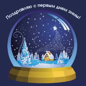 Открытки первый день зимы Открытка 1 декабря первый день зимы, с началом зимы поздравления Картинка картинки открытка открытки начало зимы, с наступлением зимы, 1 декабря с первым днём зимы, открытка картинка с началом зимы, первый день зимы скачать бесплатно