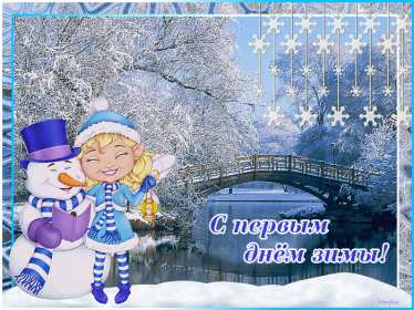Открытки первый день зимы Открытка 1 декабря первый день зимы, с началом зимы поздравления Картинка картинки открытка открытки начало зимы, с наступлением зимы, 1 декабря с первым днём зимы, открытка картинка с началом зимы, первый день зимы скачать бесплатно