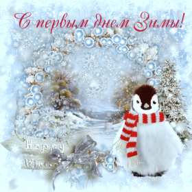 Открытки первый день зимы Открытка 1 декабря первый день зимы, с началом зимы поздравления Картинка картинки открытка открытки начало зимы, с наступлением зимы, 1 декабря с первым днём зимы, открытка картинка с началом зимы, первый день зимы скачать бесплатно