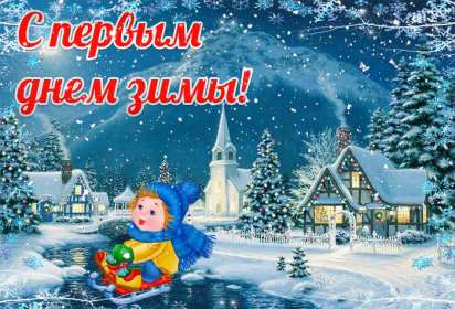 Открытки первый день зимы Открытка 1 декабря первый день зимы, с началом зимы поздравления Картинка картинки открытка открытки начало зимы, с наступлением зимы, 1 декабря с первым днём зимы, открытка картинка с началом зимы, первый день зимы скачать бесплатно