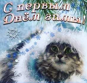 Открытки первый день зимы Открытка 1 декабря первый день зимы, с началом зимы поздравления Картинка картинки открытка открытки начало зимы, с наступлением зимы, 1 декабря с первым днём зимы, открытка картинка с началом зимы, первый день зимы скачать бесплатно