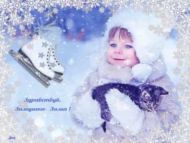 Открытки первый день зимы Открытка 1 декабря первый день зимы, с началом зимы поздравления Картинка картинки открытка открытки начало зимы, с наступлением зимы, 1 декабря с первым днём зимы, открытка картинка с началом зимы, первый день зимы скачать бесплатно