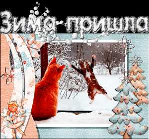 Открытки первый день зимы Открытка 1 декабря первый день зимы, с началом зимы поздравления Картинка картинки открытка открытки начало зимы, с наступлением зимы, 1 декабря с первым днём зимы, открытка картинка с началом зимы, первый день зимы скачать бесплатно