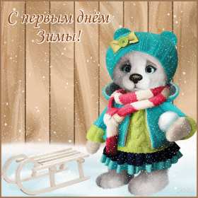 Открытки первый день зимы Открытка 1 декабря первый день зимы, с началом зимы поздравления Картинка картинки открытка открытки начало зимы, с наступлением зимы, 1 декабря с первым днём зимы, открытка картинка с началом зимы, первый день зимы скачать бесплатно