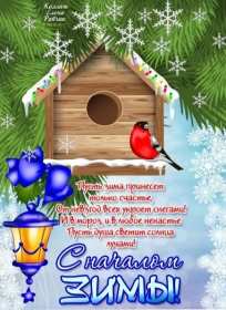 Открытки первый день зимы Открытка 1 декабря первый день зимы, с началом зимы поздравления Картинка картинки открытка открытки начало зимы, с наступлением зимы, 1 декабря с первым днём зимы, открытка картинка с началом зимы, первый день зимы скачать бесплатно