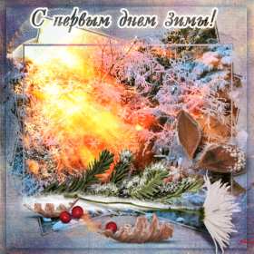 Открытки первый день зимы Открытка 1 декабря первый день зимы, с началом зимы поздравления Картинка картинки открытка открытки начало зимы, с наступлением зимы, 1 декабря с первым днём зимы, открытка картинка с началом зимы, первый день зимы скачать бесплатно