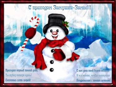 Открытки первый день зимы Открытка 1 декабря первый день зимы, с началом зимы поздравления Картинка картинки открытка открытки начало зимы, с наступлением зимы, 1 декабря с первым днём зимы, открытка картинка с началом зимы, первый день зимы скачать бесплатно