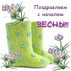 Открытки первый день весны Открытка 1 марта первый весенний день, с первым днём весны . Открытки картинки с первым днём весны, начало весны, открытка картинка первый весенний день 1 марта, красивая весенняя открытка первый день весны скачать бесплатно
