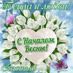 Открытки первый день весны Открытка 1 марта первый весенний день, с первым днём весны . Открытки картинки с первым днём весны, начало весны, открытка картинка первый весенний день 1 марта, красивая весенняя открытка первый день весны скачать бесплатно