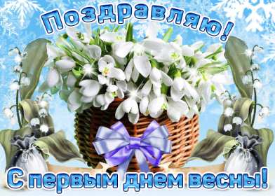 Открытки первый день весны Открытка 1 марта первый весенний день, с первым днём весны . Открытки картинки с первым днём весны, начало весны, открытка картинка первый весенний день 1 марта, красивая весенняя открытка первый день весны скачать бесплатно