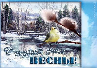 Открытки первый день весны Открытка 1 марта первый весенний день, с первым днём весны . Открытки картинки с первым днём весны, начало весны, открытка картинка первый весенний день 1 марта, красивая весенняя открытка первый день весны скачать бесплатно