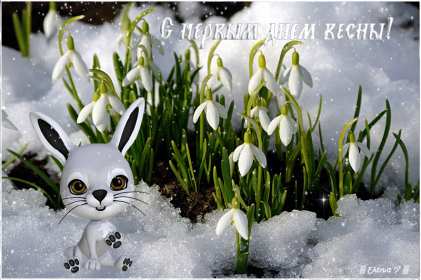 Открытки первый день весны Открытка 1 марта первый весенний день, с первым днём весны . Открытки картинки с первым днём весны, начало весны, открытка картинка первый весенний день 1 марта, красивая весенняя открытка первый день весны скачать бесплатно
