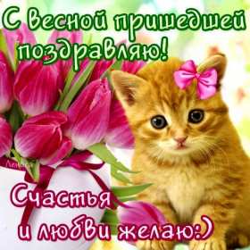 Открытки первый день весны Открытка 1 марта первый весенний день, с первым днём весны . Открытки картинки с первым днём весны, начало весны, открытка картинка первый весенний день 1 марта, красивая весенняя открытка первый день весны скачать бесплатно